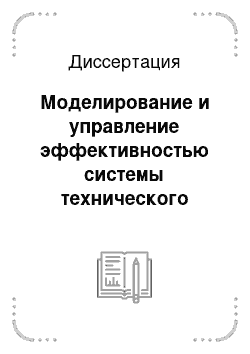 Диссертация: Моделирование и управление эффективностью системы технического обслуживания при интенсификации добычи нефти в условиях ТПП «Урайнефтегаз»