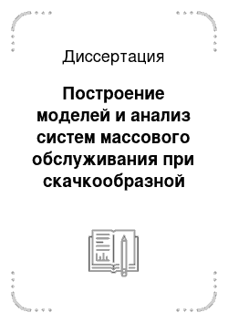 Диссертация: Построение моделей и анализ систем массового обслуживания при скачкообразной интенсивности входного потока