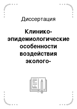 Диссертация: Клинико-эпидемиологические особенности воздействия эколого-гигиенических факторов на опухолевые заболевания желудочно-кишечного тракта