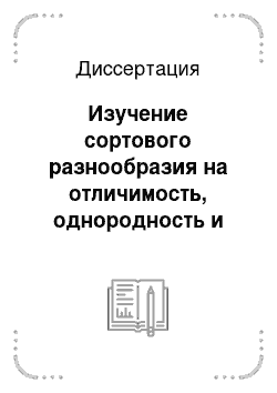 Диссертация: Изучение сортового разнообразия на отличимость, однородность и стабильность признаков и создание генетически маркированного селекционного материала клевера лугового: Trifolium Pratense L