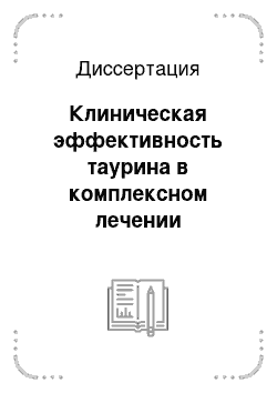 Диссертация: Клиническая эффективность таурина в комплексном лечении хронического гастрита и язвенной болезни желудка и двенадцатиперстной кишки, ассоциированных с инфекцией Helicobacter pylory