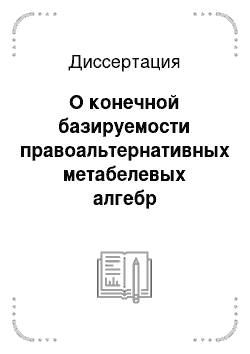 Диссертация: О конечной базируемости правоальтернативных метабелевых алгебр