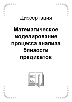 Диссертация: Математическое моделирование процесса анализа близости предикатов семантических отношений