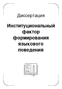 Диссертация: Институциональный фактор формирования языкового поведения учащихся в полиэтническом обществе: на материалах Республики Татарстан