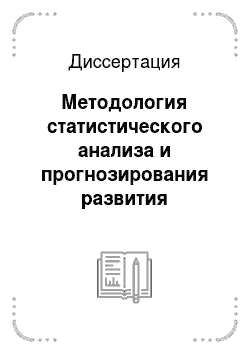 Диссертация: Методология статистического анализа и прогнозирования развития промышленности Российской Федерации