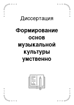 Диссертация: Формирование основ музыкальной культуры умственно отсталых школьников в системе специального образования