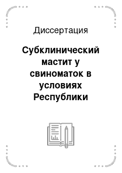 Диссертация: Субклинический мастит у свиноматок в условиях Республики Молдова и его фармакокоррекция