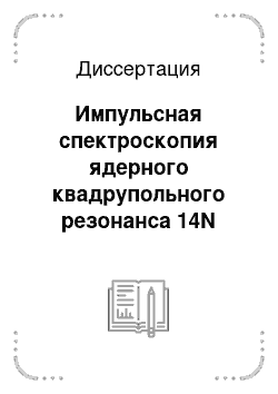 Диссертация: Импульсная спектроскопия ядерного квадрупольного резонанса 14N