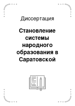 Диссертация: Становление системы народного образования в Саратовской губернии во второй половине XIX века