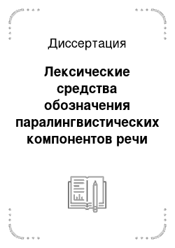 Диссертация: Лексические средства обозначения паралингвистических компонентов речи в современном английском языке