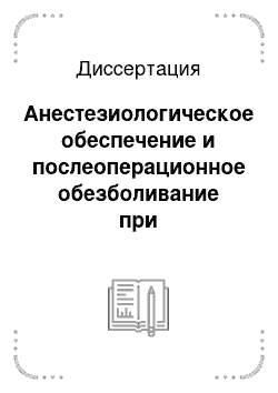 Диссертация: Анестезиологическое обеспечение и послеоперационное обезболивание при эндопротезировании крупных суставов нижних конечностей у больных с сердечно-сосудистой патологией