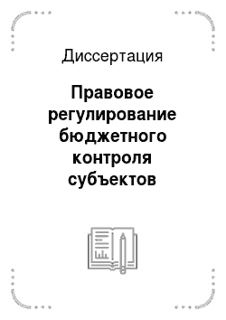 Диссертация: Правовое регулирование бюджетного контроля субъектов Российской Федерации