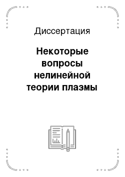 Диссертация: Некоторые вопросы нелинейной теории плазмы