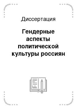 Диссертация: Гендерные аспекты политической культуры россиян