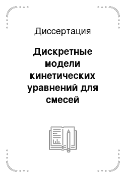 Диссертация: Дискретные модели кинетических уравнений для смесей