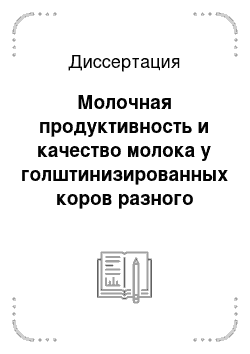 Диссертация: Молочная продуктивность и качество молока у голштинизированных коров разного генотипа в условиях Северного Зауралья