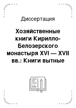 Диссертация: Хозяйственные книги Кирилло-Белозерского монастыря XVI — XVII вв.: Книги вытные и описные