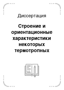 Диссертация: Строение и ориентационные характеристики некоторых термотропных полиэфиров в различных агрегатных состояниях