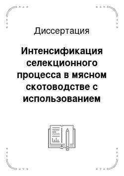 Диссертация: Интенсификация селекционного процесса в мясном скотоводстве с использованием информационных технологий