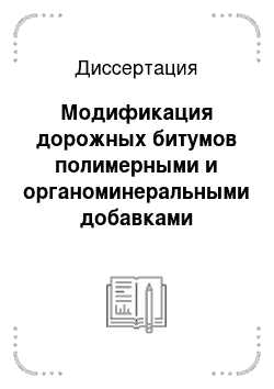 Диссертация: Модификация дорожных битумов полимерными и органоминеральными добавками