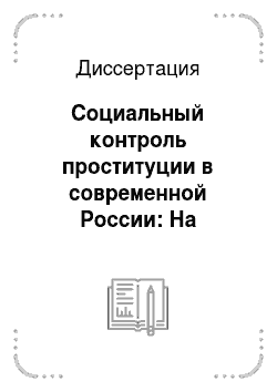 Диссертация: Социальный контроль проституции в современной России: На примере Санкт-Петербурга