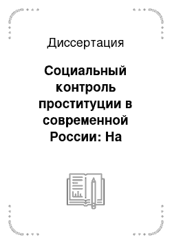 Диссертация: Социальный контроль проституции в современной России: На примере Санкт-Петербурга