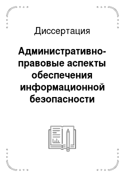 Диссертация: Административно-правовые аспекты обеспечения информационной безопасности таможенных органов Российской Федерации