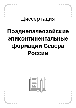 Диссертация: Позднепалеозойские эпиконтинентальные формации Севера России