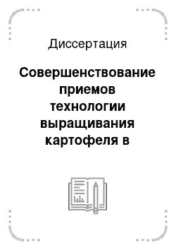 Диссертация: Совершенствование приемов технологии выращивания картофеля в лесостепи Саратовского Правобережья