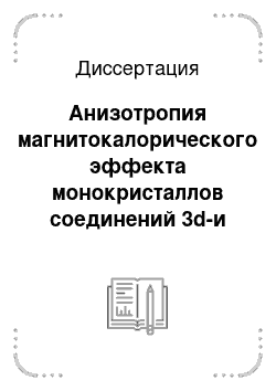 Диссертация: Анизотропия магнитокалорического эффекта монокристаллов соединений 3d-и 4f-металлов в области магнитных фазовых переходов