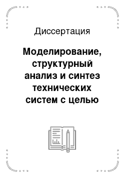 Диссертация: Моделирование, структурный анализ и синтез технических систем с целью повышения их эффективности