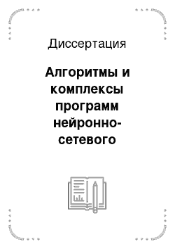 Диссертация: Алгоритмы и комплексы программ нейронно-сетевого моделирования энергетических характеристик ступени центробежного компрессора