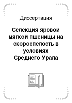 Диссертация: Селекция яровой мягкой пшеницы на скороспелость в условиях Среднего Урала