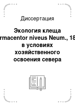 Диссертация: Экология клеща Dermacentor niveus Neum., 1897 в условиях хозяйственного освоения севера Туркменской ССР