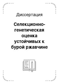 Диссертация: Селекционно-генетическая оценка устойчивых к бурой ржавчине образцов яровой мягкой пшеницы в условиях южной лесостепи Западной Сибири