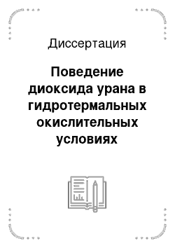 Диссертация: Поведение диоксида урана в гидротермальных окислительных условиях