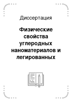 Диссертация: Физические свойства углеродных наноматериалов и легированных синтетических монокристаллов алмаза