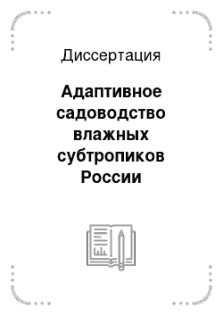 Диссертация: Адаптивное садоводство влажных субтропиков России