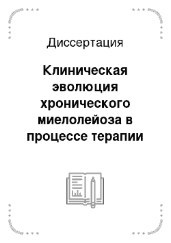 Диссертация: Клиническая эволюция хронического миелолейоза в процессе терапии ингибиторами тирозинкиназ