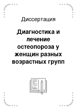 Диссертация: Диагностика и лечение остеопороза у женщин разных возрастных групп