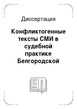 Диссертация: Конфликтогенные тексты СМИ в судебной практике Белгородской области
