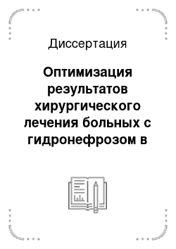 Диссертация: Оптимизация результатов хирургического лечения больных с гидронефрозом в различных возрастных группах