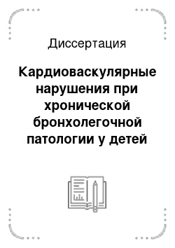 Диссертация: Кардиоваскулярные нарушения при хронической бронхолегочной патологии у детей