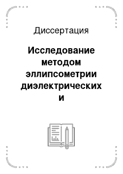 Диссертация: Исследование методом эллипсометрии диэлектрических и полупроводниковых структур микроэлектроники