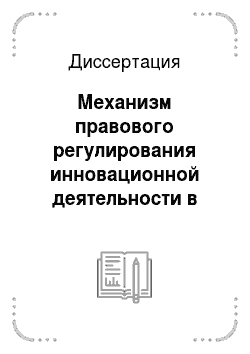 Диссертация: Механизм правового регулирования инновационной деятельности в Российской Федерации