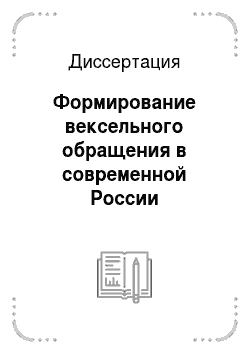 Диссертация: Формирование вексельного обращения в современной России