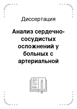 Диссертация: Анализ сердечно-сосудистых осложнений у больных с артериальной гипертонией и обструктивными нарушениями дыхания во время сна