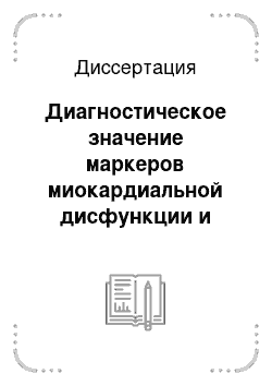 Диссертация: Диагностическое значение маркеров миокардиальной дисфункции и вариабельности сердечного ритма у детей ранего возраста с врожденными пороками сердца