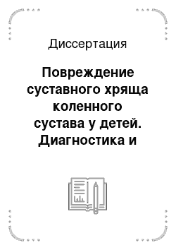 Диссертация: Повреждение суставного хряща коленного сустава у детей. Диагностика и лечение с использованием артроскопии