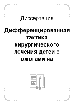 Диссертация: Дифференцированная тактика хирургического лечения детей с ожогами на основании диагностики нарушений микрогемоциркуляции в пораженных тканях